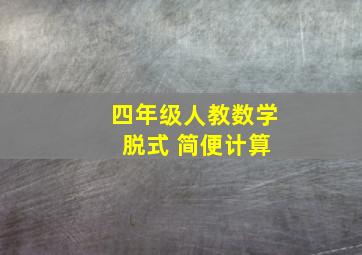 四年级人教数学 脱式 简便计算